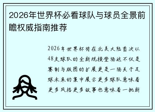 2026年世界杯必看球队与球员全景前瞻权威指南推荐