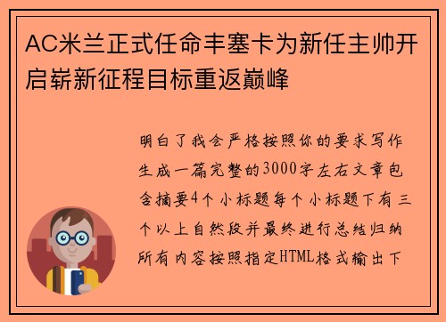 AC米兰正式任命丰塞卡为新任主帅开启崭新征程目标重返巅峰