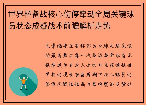 世界杯备战核心伤停牵动全局关键球员状态成疑战术前瞻解析走势