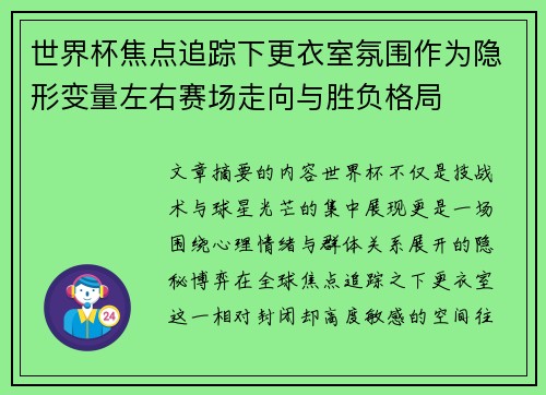 世界杯焦点追踪下更衣室氛围作为隐形变量左右赛场走向与胜负格局