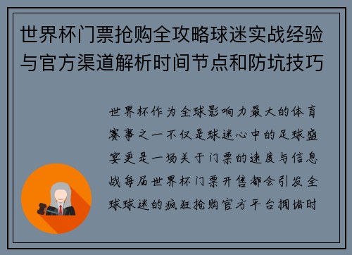 世界杯门票抢购全攻略球迷实战经验与官方渠道解析时间节点和防坑技巧
