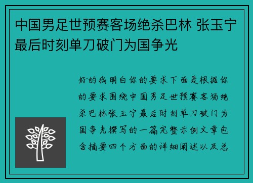 中国男足世预赛客场绝杀巴林 张玉宁最后时刻单刀破门为国争光