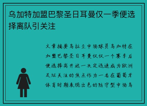 乌加特加盟巴黎圣日耳曼仅一季便选择离队引关注