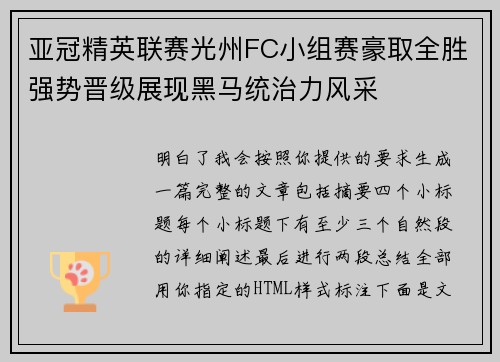 亚冠精英联赛光州FC小组赛豪取全胜强势晋级展现黑马统治力风采