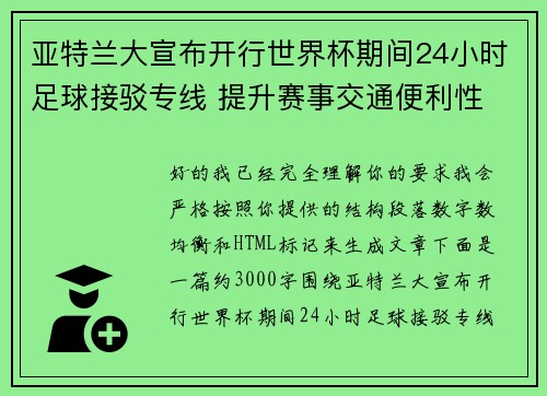 亚特兰大宣布开行世界杯期间24小时足球接驳专线 提升赛事交通便利性