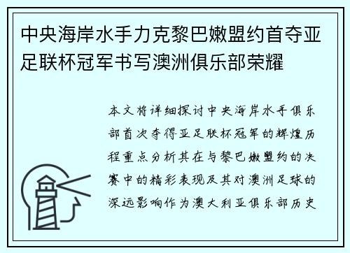 中央海岸水手力克黎巴嫩盟约首夺亚足联杯冠军书写澳洲俱乐部荣耀