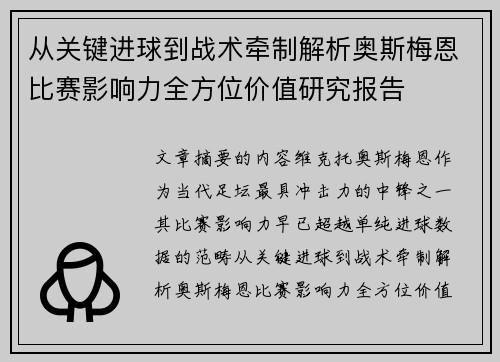 从关键进球到战术牵制解析奥斯梅恩比赛影响力全方位价值研究报告