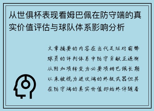从世俱杯表现看姆巴佩在防守端的真实价值评估与球队体系影响分析