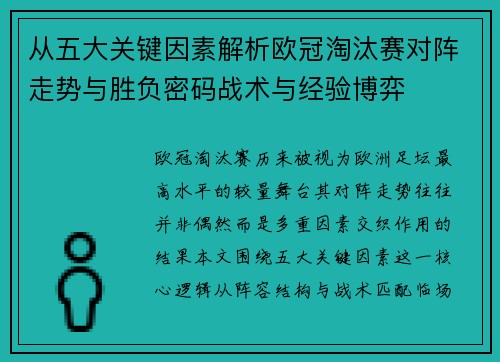 从五大关键因素解析欧冠淘汰赛对阵走势与胜负密码战术与经验博弈