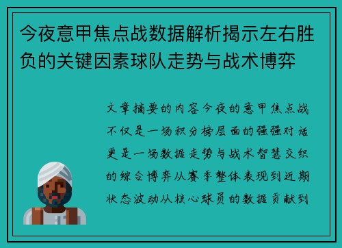 今夜意甲焦点战数据解析揭示左右胜负的关键因素球队走势与战术博弈