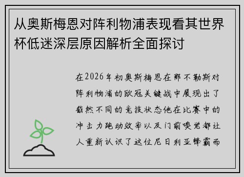 从奥斯梅恩对阵利物浦表现看其世界杯低迷深层原因解析全面探讨