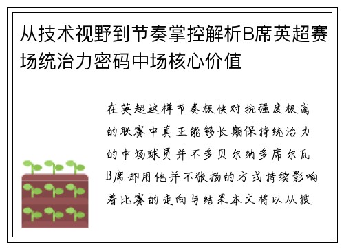 从技术视野到节奏掌控解析B席英超赛场统治力密码中场核心价值