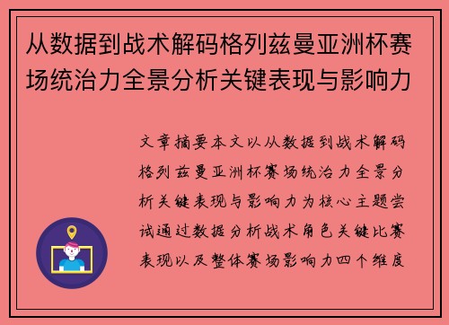 从数据到战术解码格列兹曼亚洲杯赛场统治力全景分析关键表现与影响力