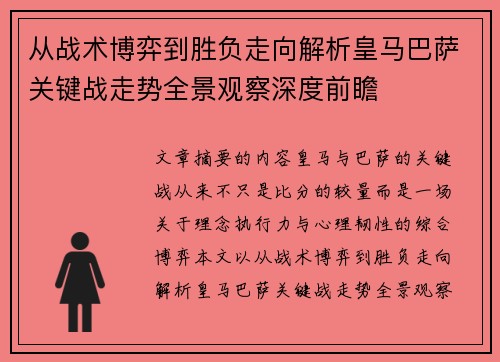 从战术博弈到胜负走向解析皇马巴萨关键战走势全景观察深度前瞻