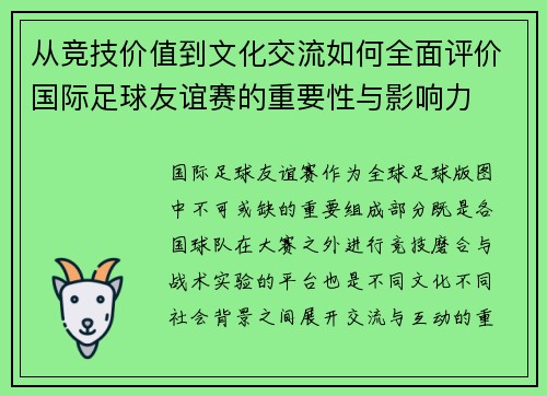 从竞技价值到文化交流如何全面评价国际足球友谊赛的重要性与影响力