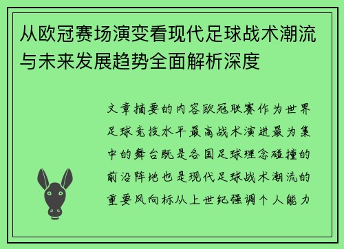 从欧冠赛场演变看现代足球战术潮流与未来发展趋势全面解析深度