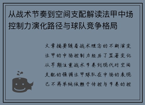 从战术节奏到空间支配解读法甲中场控制力演化路径与球队竞争格局