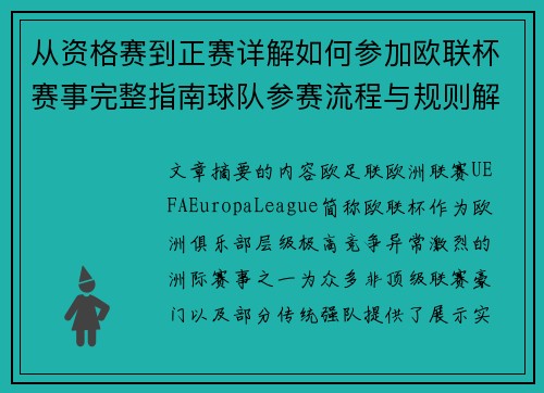 从资格赛到正赛详解如何参加欧联杯赛事完整指南球队参赛流程与规则解析