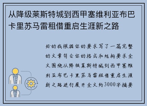 从降级莱斯特城到西甲塞维利亚布巴卡里苏马雷租借重启生涯新之路