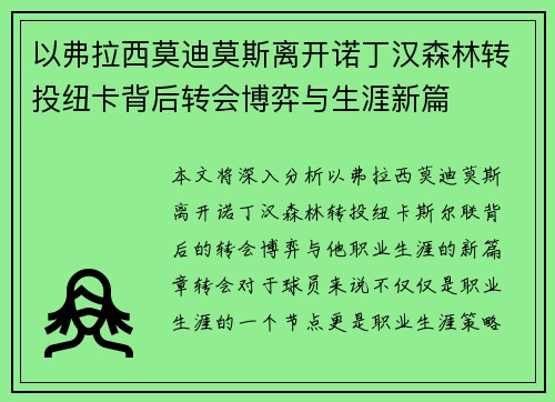 以弗拉西莫迪莫斯离开诺丁汉森林转投纽卡背后转会博弈与生涯新篇