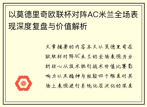 以莫德里奇欧联杯对阵AC米兰全场表现深度复盘与价值解析