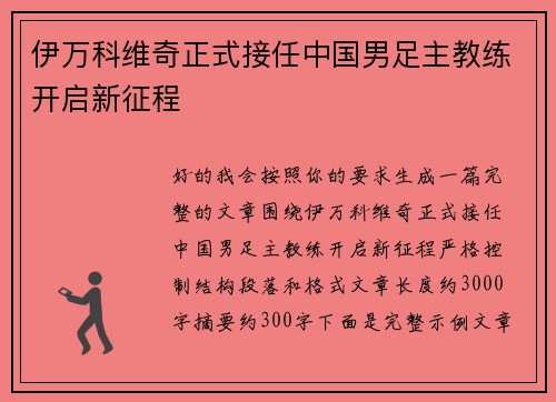伊万科维奇正式接任中国男足主教练开启新征程