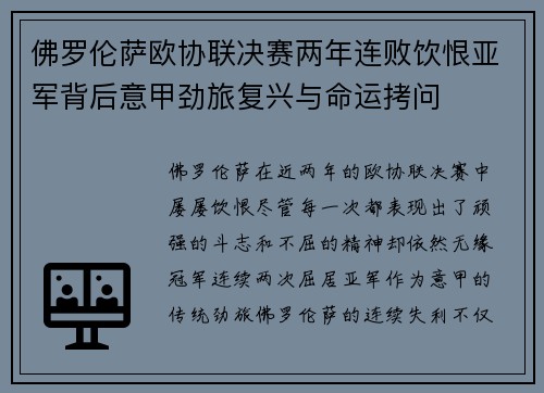 佛罗伦萨欧协联决赛两年连败饮恨亚军背后意甲劲旅复兴与命运拷问 佛罗伦萨欧协联决赛两年连败饮恨亚军背后意甲劲旅复兴与命运拷问