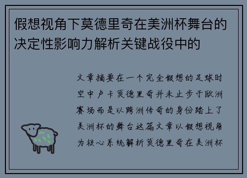 假想视角下莫德里奇在美洲杯舞台的决定性影响力解析关键战役中的
