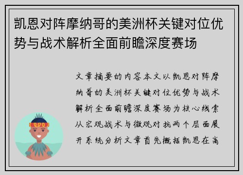 凯恩对阵摩纳哥的美洲杯关键对位优势与战术解析全面前瞻深度赛场