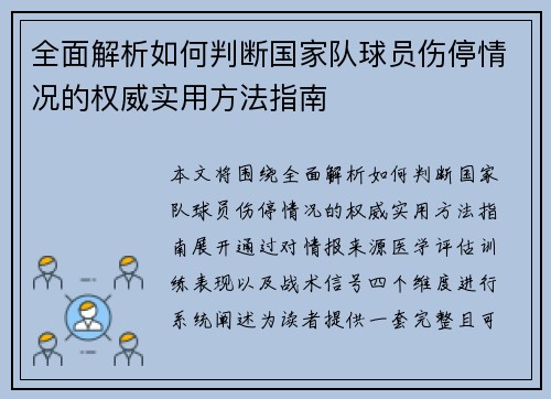全面解析如何判断国家队球员伤停情况的权威实用方法指南