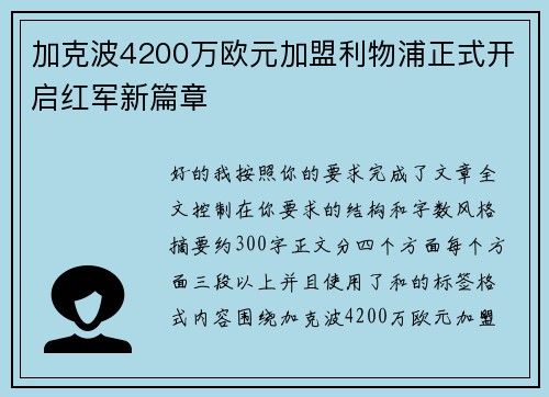 加克波4200万欧元加盟利物浦正式开启红军新篇章
