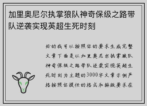 加里奥尼尔执掌狼队神奇保级之路带队逆袭实现英超生死时刻