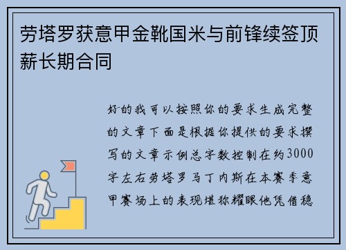 劳塔罗获意甲金靴国米与前锋续签顶薪长期合同