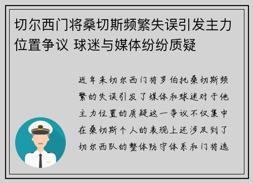 切尔西门将桑切斯频繁失误引发主力位置争议 球迷与媒体纷纷质疑