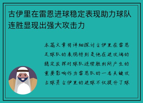 古伊里在雷恩进球稳定表现助力球队连胜显现出强大攻击力