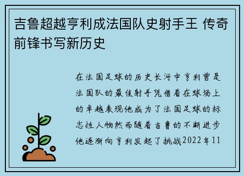 吉鲁超越亨利成法国队史射手王 传奇前锋书写新历史