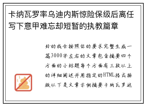 卡纳瓦罗率乌迪内斯惊险保级后离任写下意甲难忘却短暂的执教篇章
