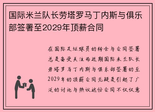 国际米兰队长劳塔罗马丁内斯与俱乐部签署至2029年顶薪合同
