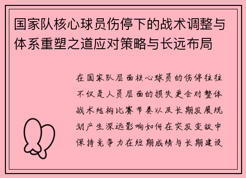 国家队核心球员伤停下的战术调整与体系重塑之道应对策略与长远布局