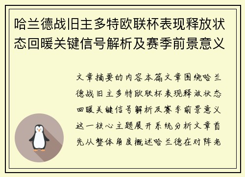哈兰德战旧主多特欧联杯表现释放状态回暖关键信号解析及赛季前景意义