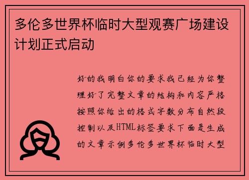 多伦多世界杯临时大型观赛广场建设计划正式启动
