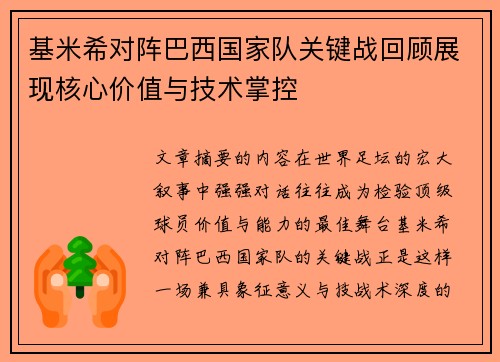 基米希对阵巴西国家队关键战回顾展现核心价值与技术掌控 基米希对阵巴西国家队关键战回顾展现核心价值与技术掌控