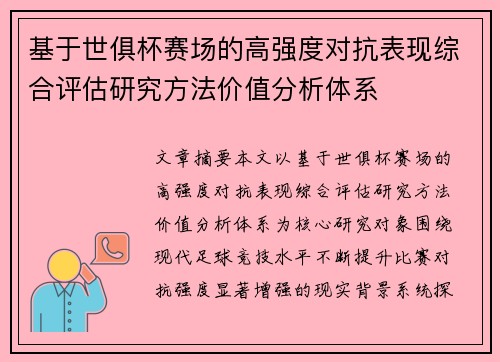 基于世俱杯赛场的高强度对抗表现综合评估研究方法价值分析体系