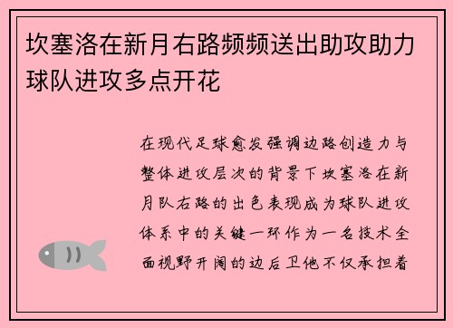 坎塞洛在新月右路频频送出助攻助力球队进攻多点开花