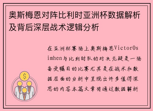 奥斯梅恩对阵比利时亚洲杯数据解析及背后深层战术逻辑分析
