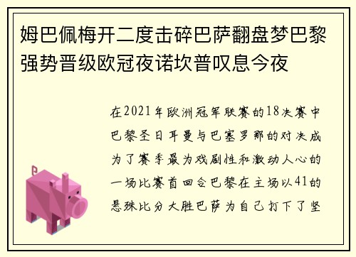 姆巴佩梅开二度击碎巴萨翻盘梦巴黎强势晋级欧冠夜诺坎普叹息今夜