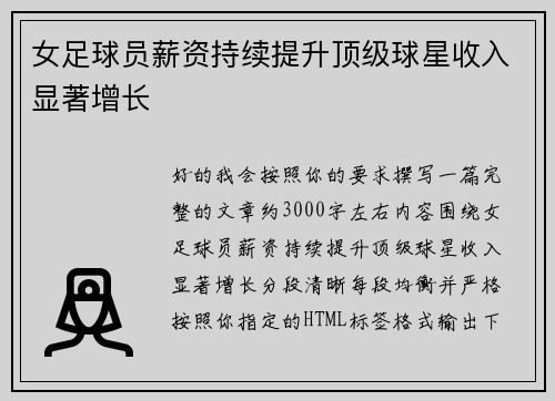 女足球员薪资持续提升顶级球星收入显著增长 女足球员薪资持续提升顶级球星收入显著增长