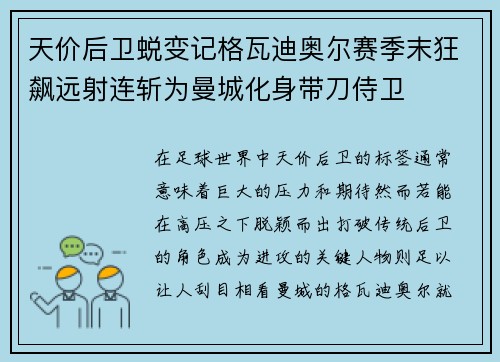 天价后卫蜕变记格瓦迪奥尔赛季末狂飙远射连斩为曼城化身带刀侍卫
