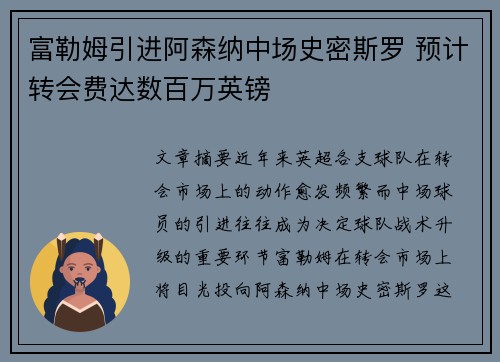富勒姆引进阿森纳中场史密斯罗 预计转会费达数百万英镑