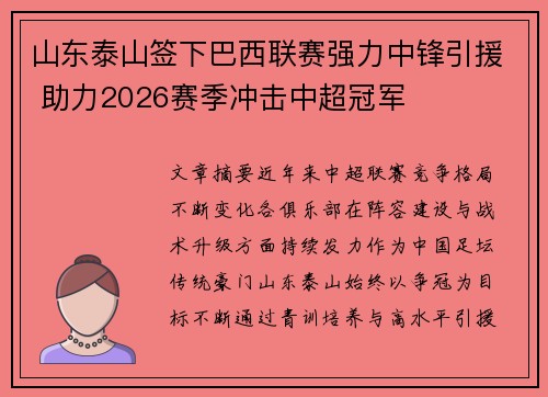 山东泰山签下巴西联赛强力中锋引援 助力2026赛季冲击中超冠军